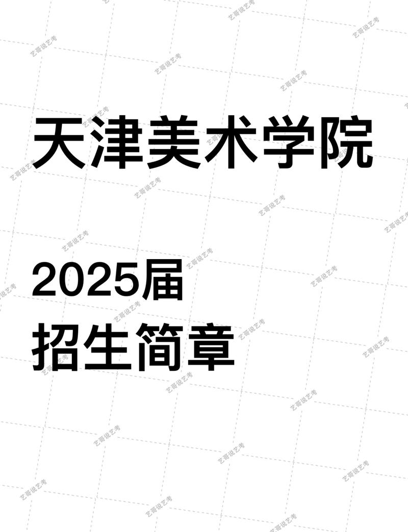 天津美术学院研究生招生简章