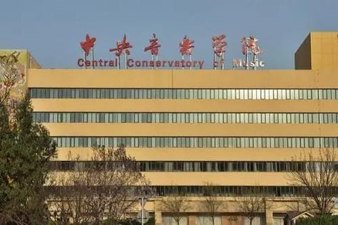 中央音乐学院现代远程教育学院