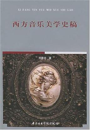 于润洋 西方音乐通史txt