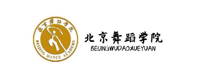 北京舞蹈学院研究生招生简章