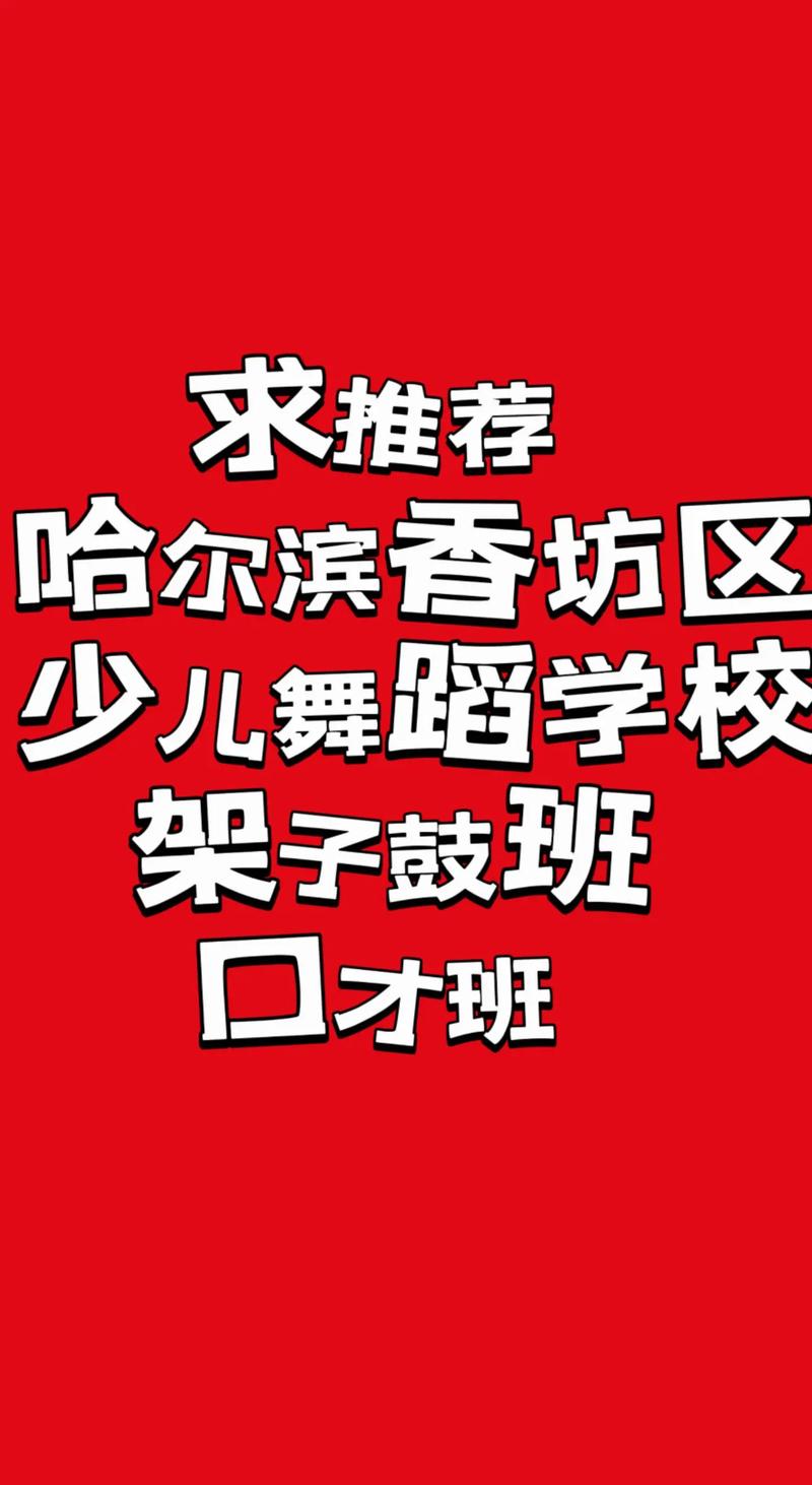 哈尔滨少儿舞蹈学校排名