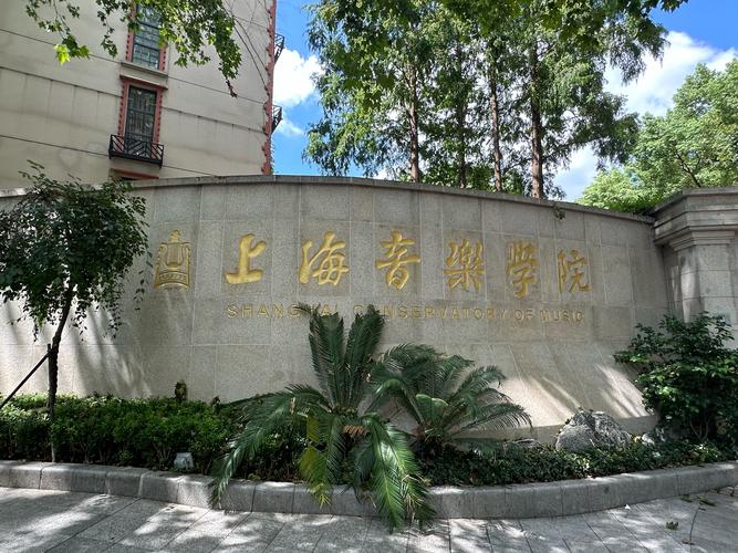 上海音乐学院继续教育学院