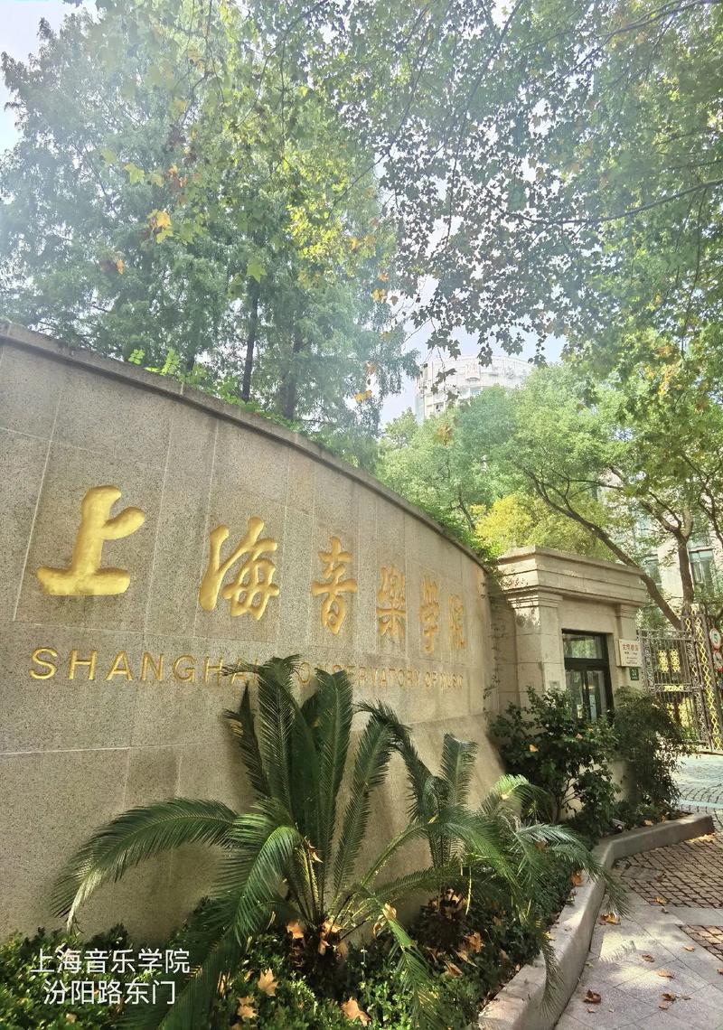 上海音乐学院继续教育学院
