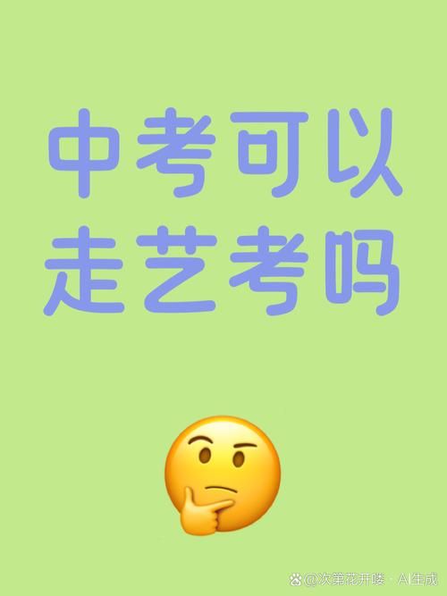 不是艺术特长生能艺考吗