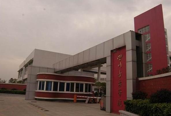 四川音乐教育学院怎么样