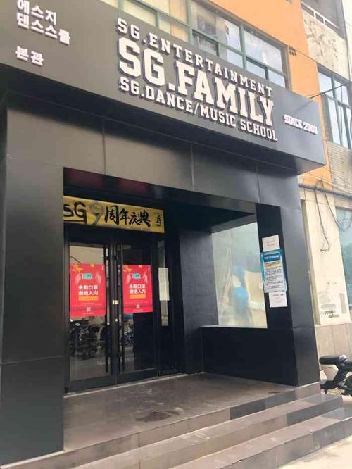 sg韩国舞蹈会馆 无锡