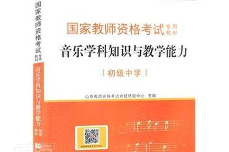 教师资格证音乐学科知识