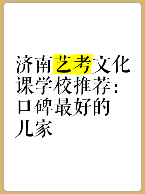 济南艺考文化学校哪家好