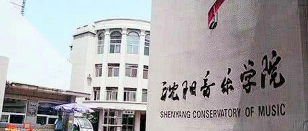 沈阳市三好街 音乐学院