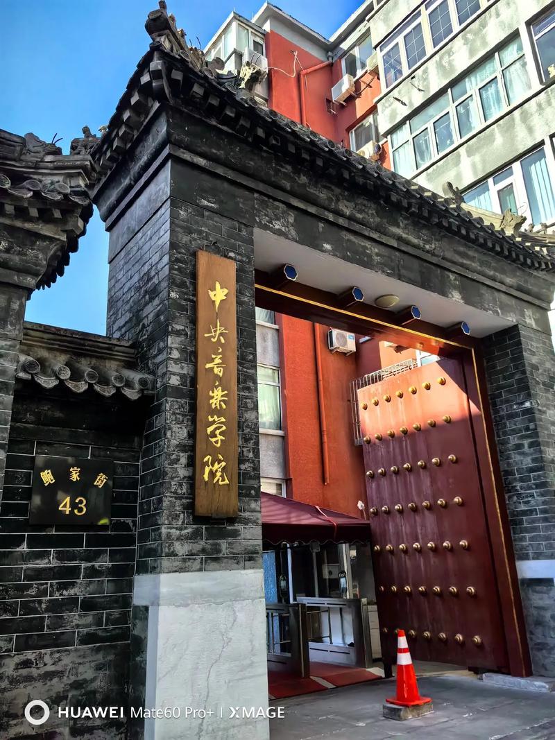 中央音乐学院附中的地址