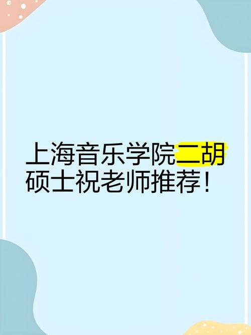 上海音乐学院二胡研究生