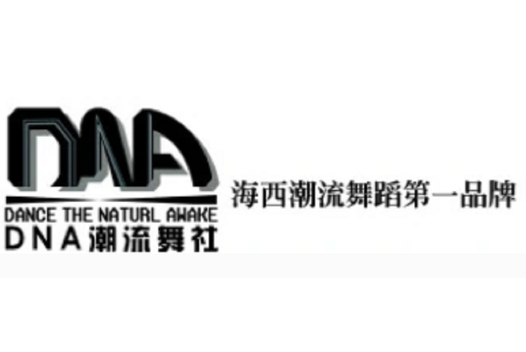 厦门dna舞蹈培训学校