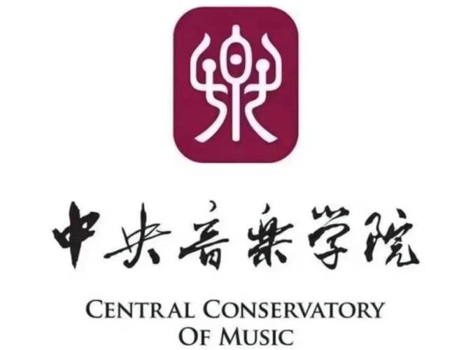 中央音乐学院研究生系统