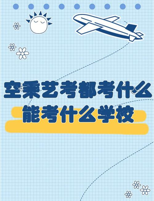 空乘艺考面试学校的顺序