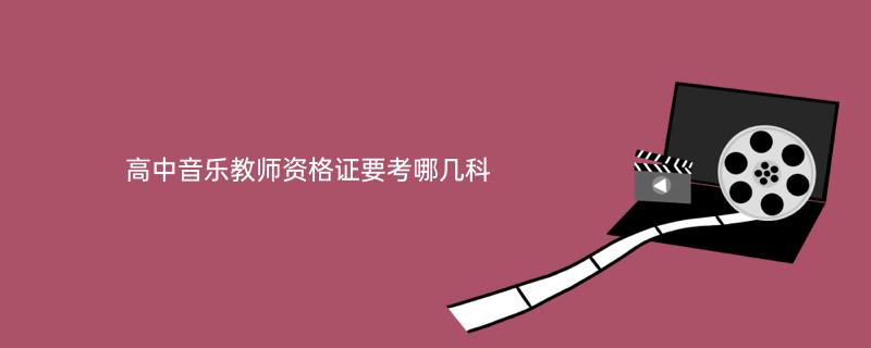 初中教师资格证音乐学历
