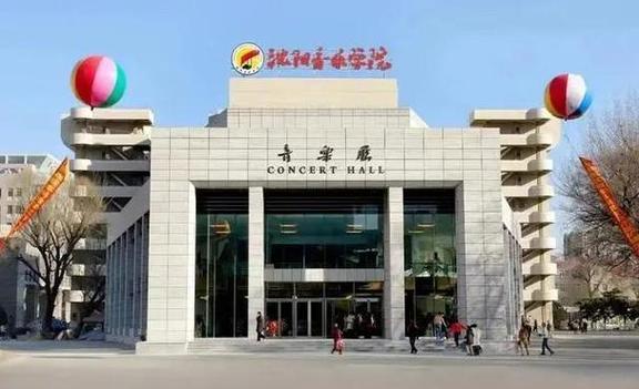 沈阳音乐艺术学校的浑南