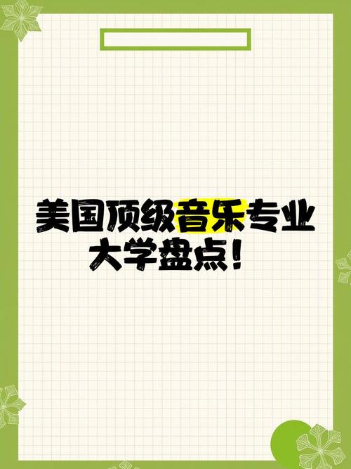 美国音乐有哪些专业课程