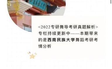 西南民族大学舞蹈研究生