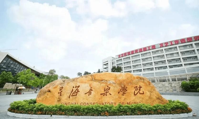 广州星海音乐学院自考办