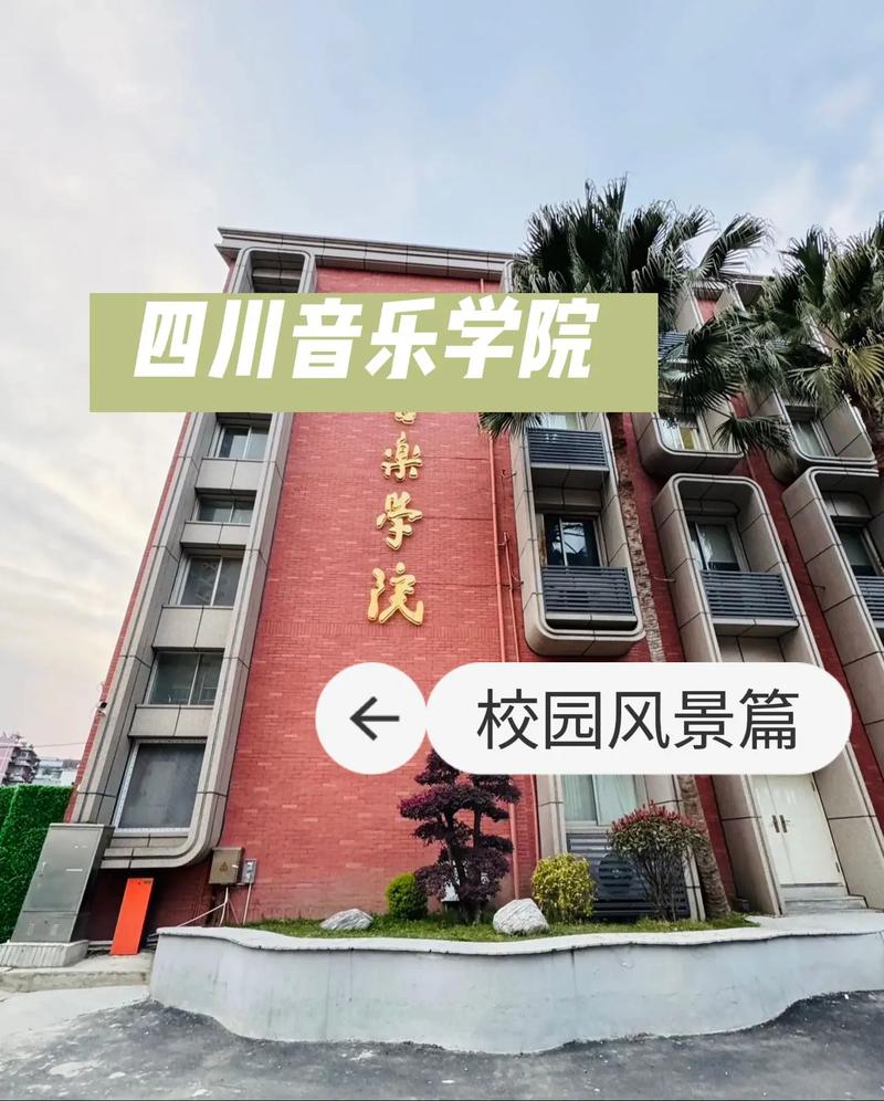 四川音乐大学附中好不好