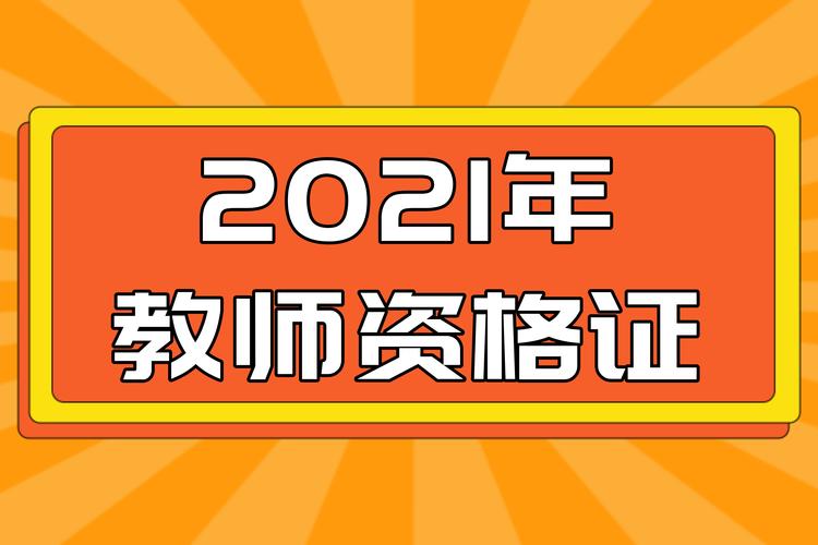音乐老师资格证报名科目