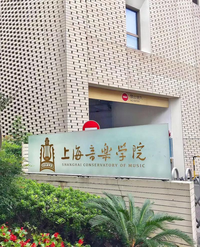 上海音乐系比较好的学校