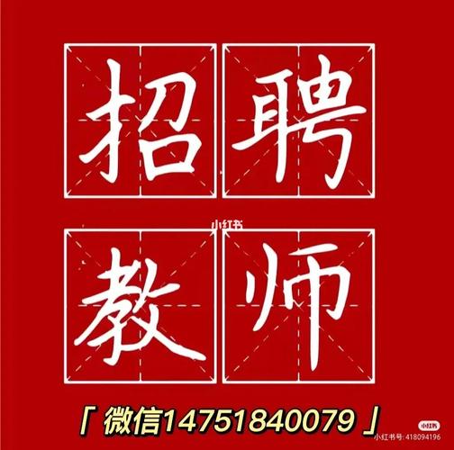 鞍山职教城招聘美术老师