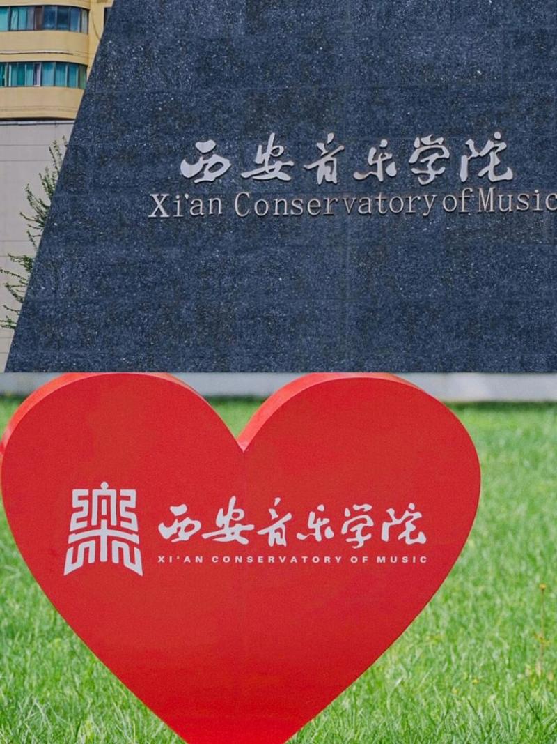 西安市赛高街区音乐学院