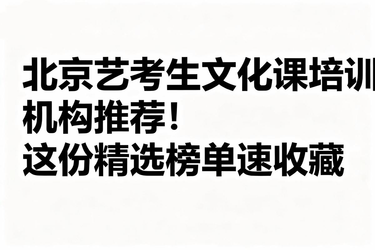 北京艺考培训学校排行榜