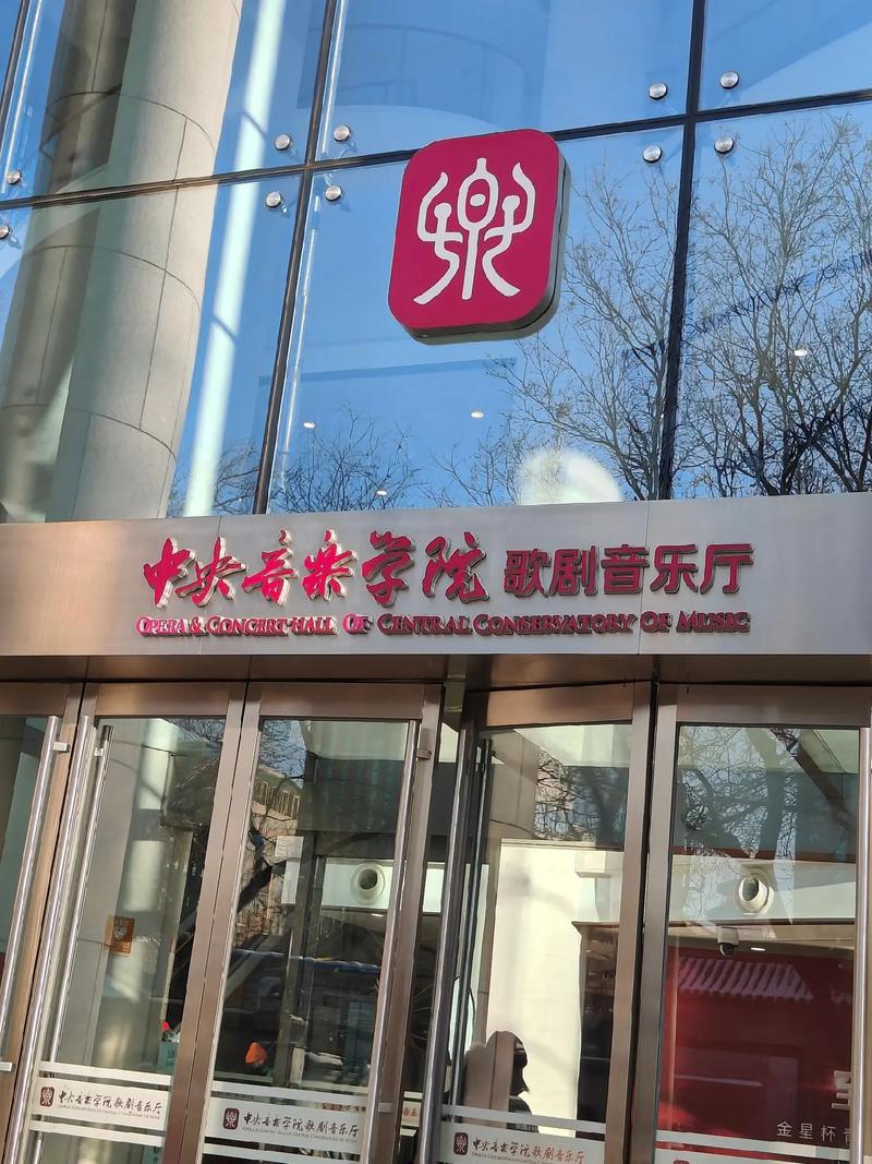 中央音乐学院 艺术管理