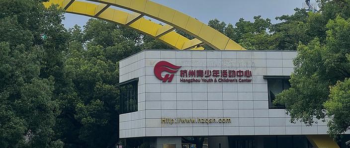 杭州市哪里有学音乐小学