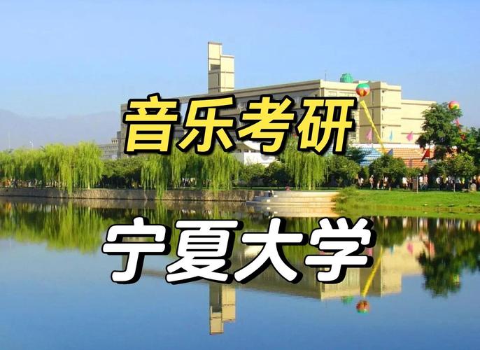 宁夏大学音乐学院怎么样