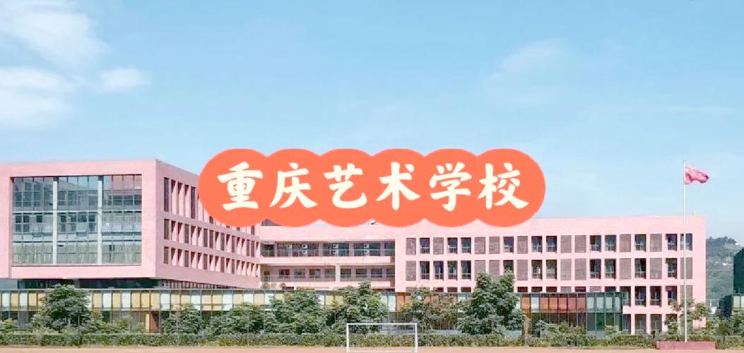 美术艺考重庆哪所中学强