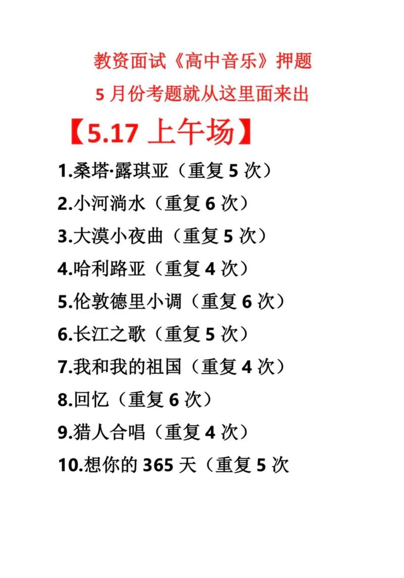 高中教资音乐面试试讲题