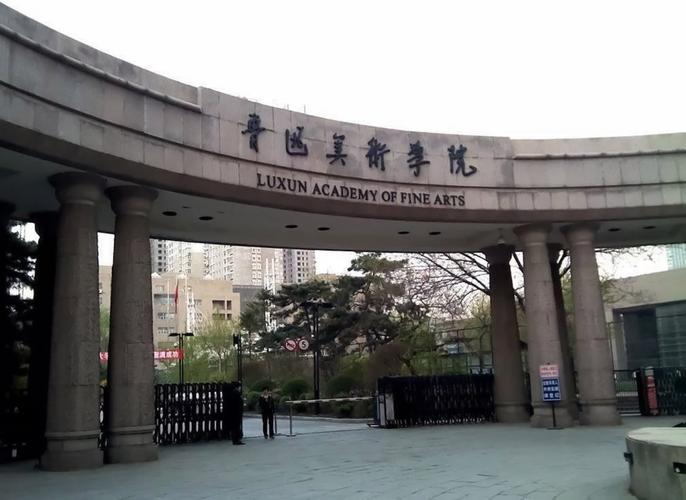 鲁迅美术学院学院专升本