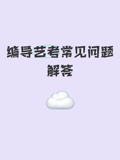 编导艺考常见20问题上
