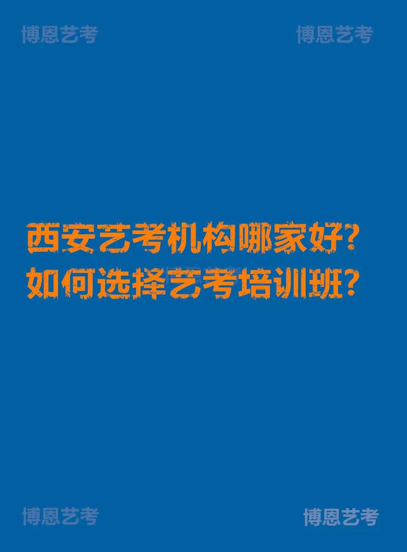 西安权威艺考培训哪里好