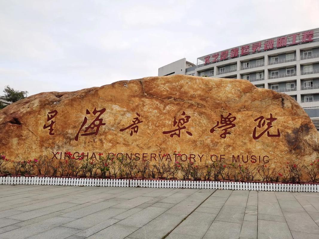 星海音乐学院 成人高考