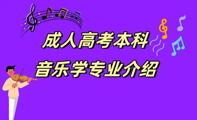 成考可以考哪个音乐大学