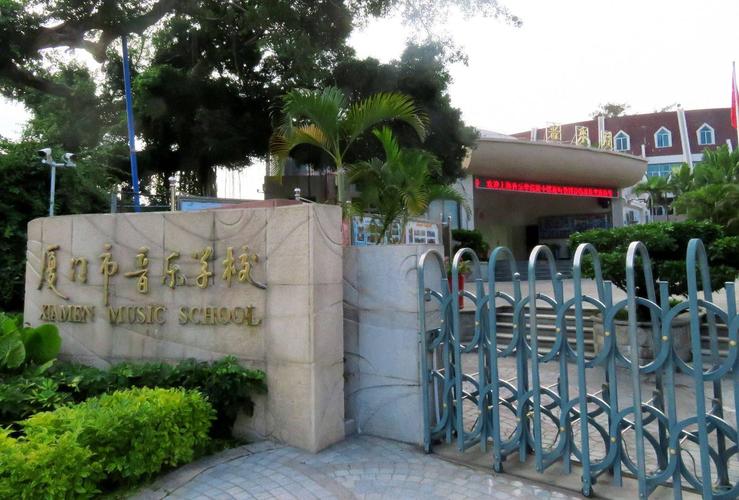 厦门所有音乐学校有哪些
