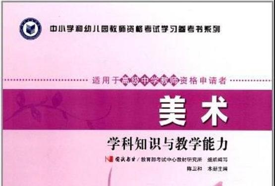 教师资格证美术学科知识