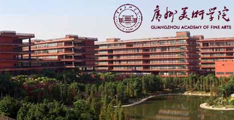 广州美术学院 在职硕士