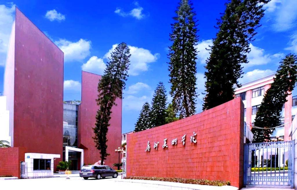 2025年广州美术学院