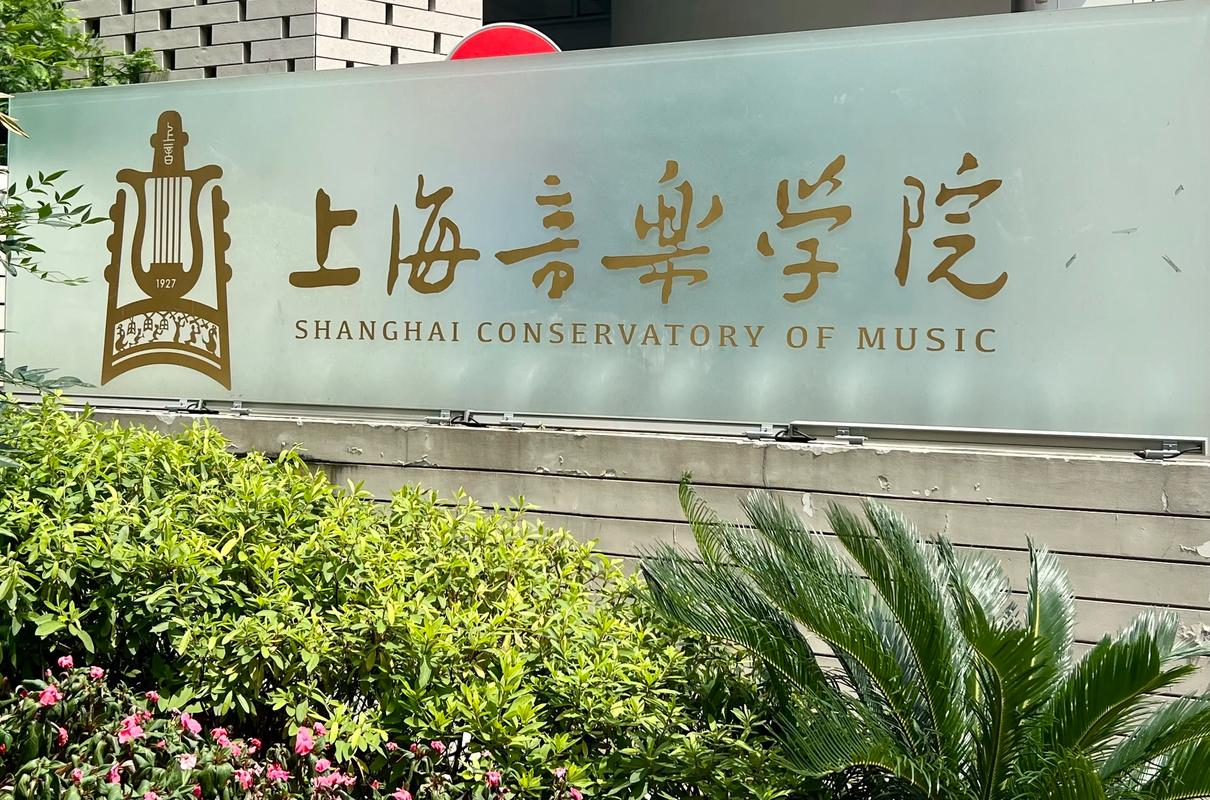 上海音乐学院 成人教育