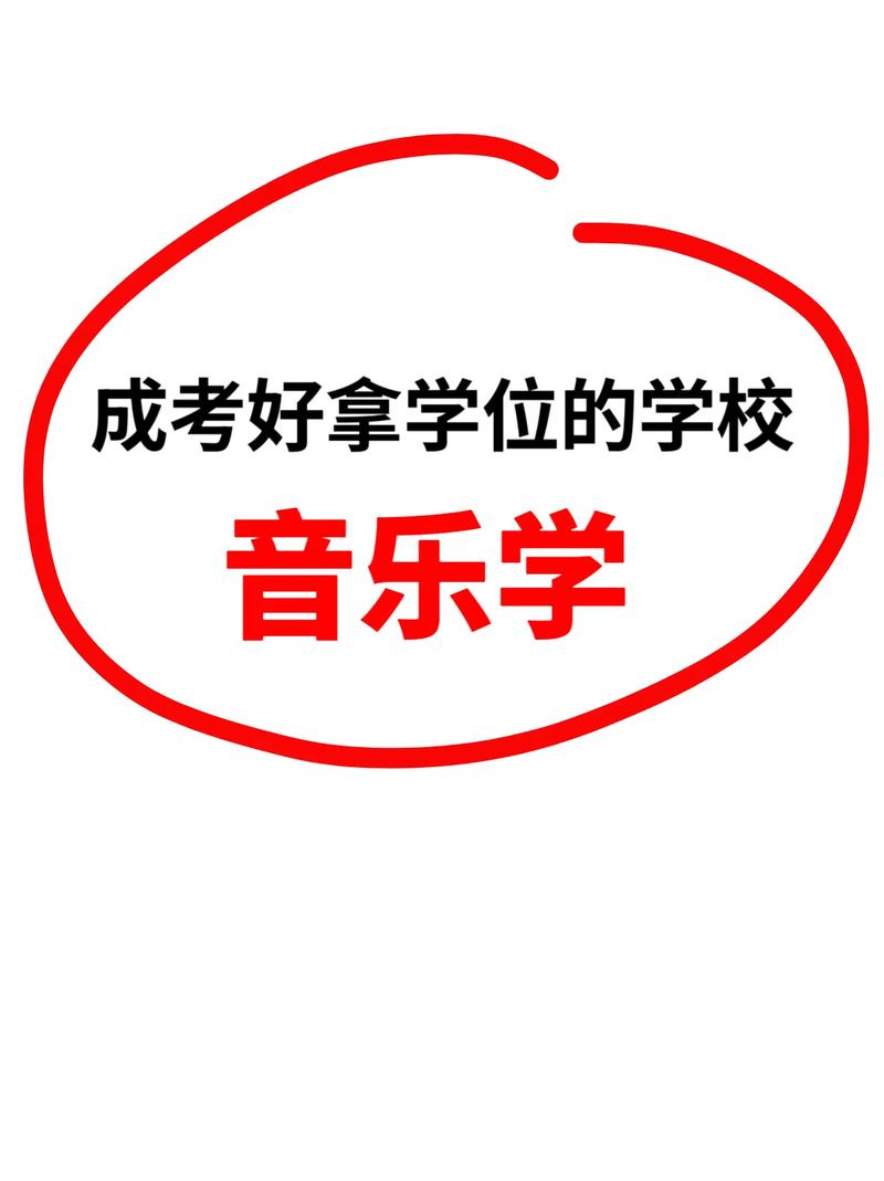 成考音乐专业有哪些学校