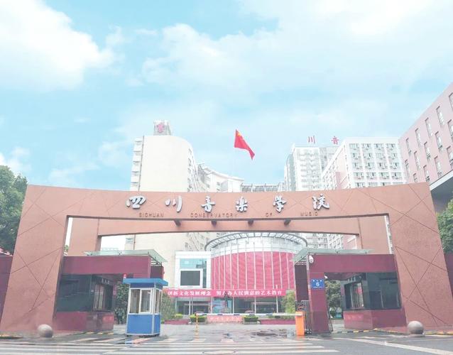 成都哪里有什么音乐学院
