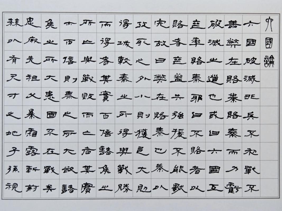 高中美术面试隶书考题