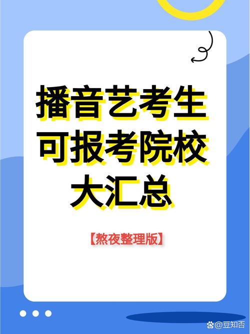 艺考播音可以考什么学校