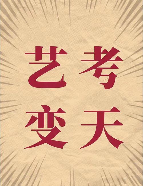 艺考文化三个月可能么