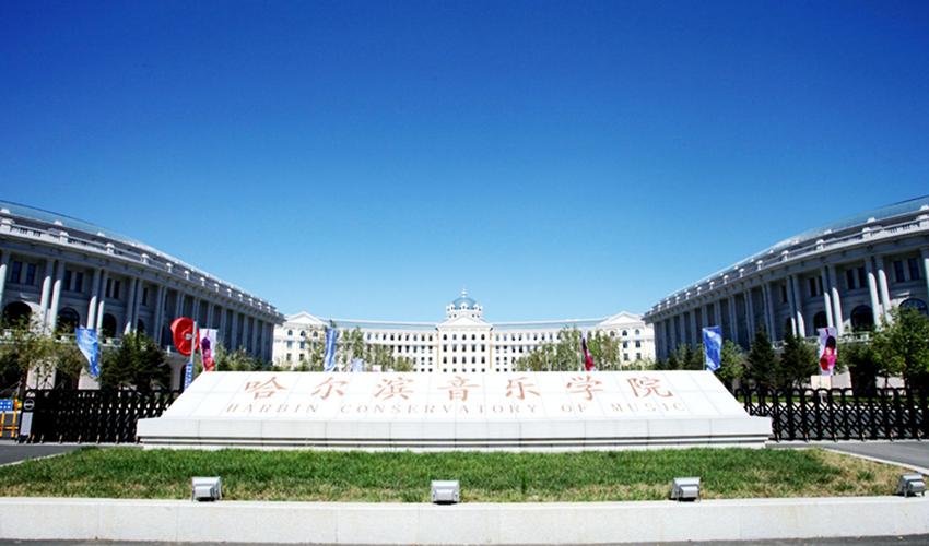 哈尔滨正规的音乐学校吗
